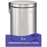 Ведро-контейнер для мусора (урна) с педалью LAIMA "Classic", 5 л, нержавеющая сталь