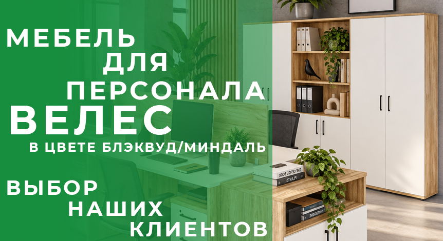 3 Тверь - мебель для персонала Велес
