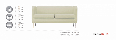 Двухместный диван Витра М-24