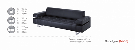 Трехместный диван Посейдон М-35
